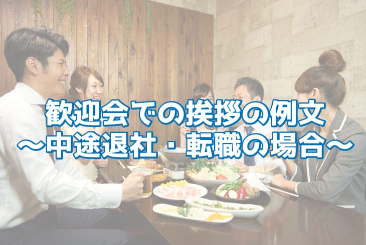 歓迎会での挨拶の例文　中途入社・転職の場合